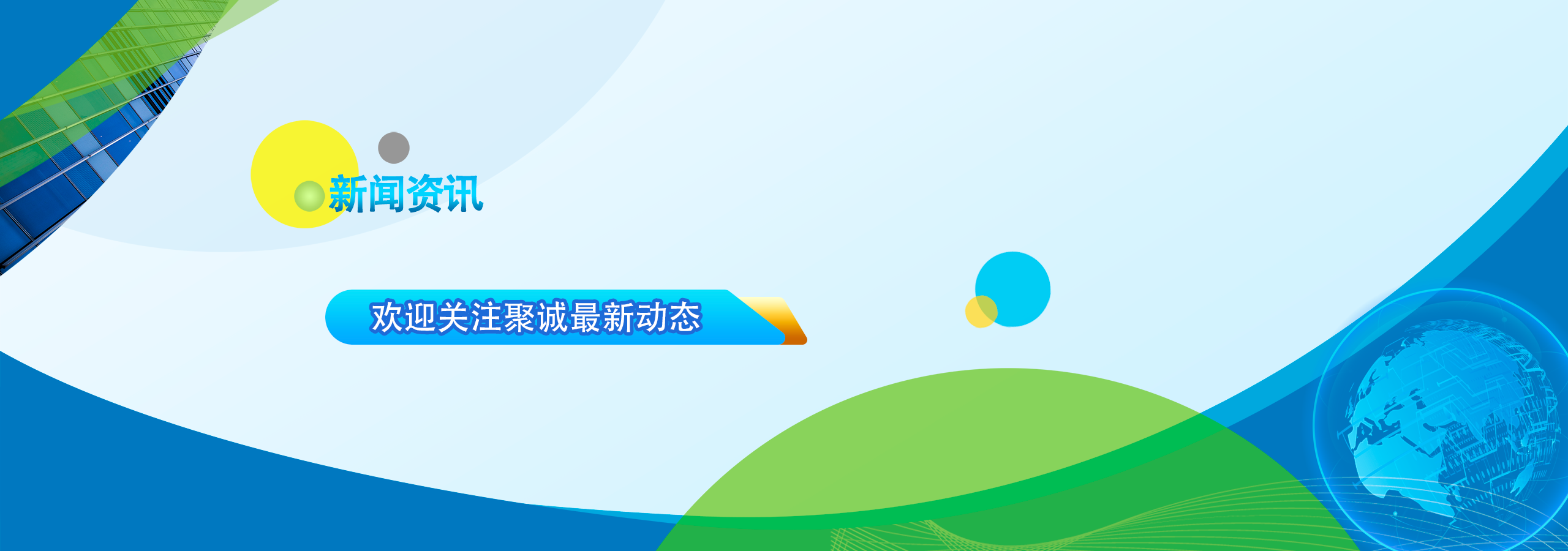 聚誠動態(tài)